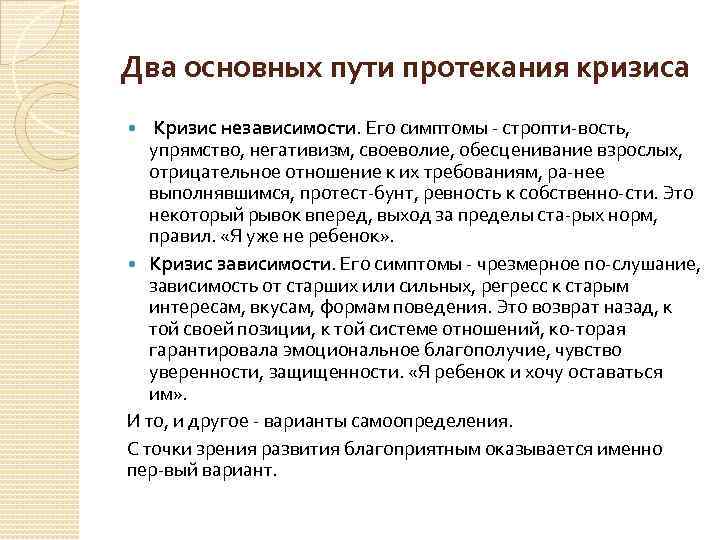 Два основных пути протекания кризиса Кризис независимости. Его симптомы стропти вость, упрямство, негативизм, своеволие,