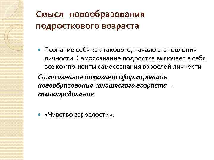 Смысл новообразования подросткового возраста Познание себя как такового, начало становления личности. Самосознание подростка включает