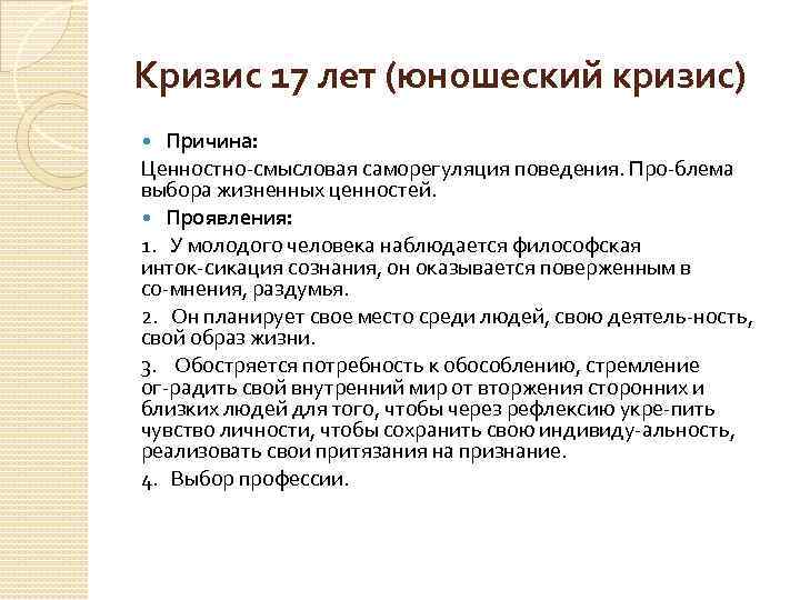 Кризис 17 лет (юношеский кризис) Причина: Ценностно смысловая саморегуляция поведения. Про блема выбора жизненных