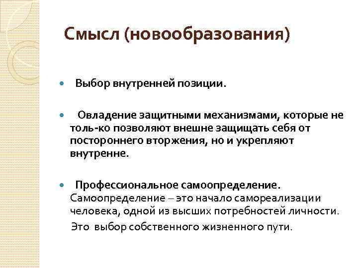  Смысл (новообразования) Выбор внутренней позиции. Овладение защитными механизмами, которые не толь ко позволяют