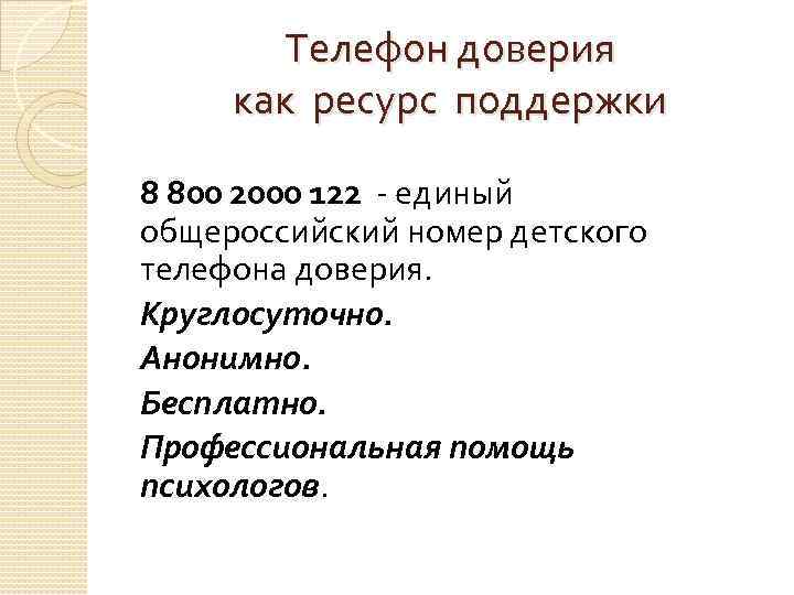 Телефон доверия как ресурс поддержки 8 800 2000 122 единый общероссийский номер детского телефона