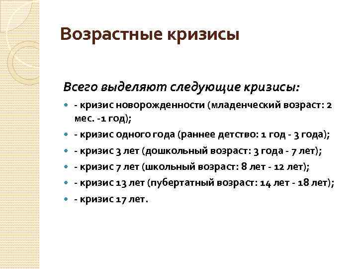 Возрастные кризисы Всего выделяют следующие кризисы: кризис новорожденности (младенческий возраст: 2 мес. 1 год);