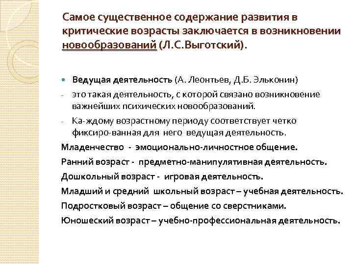 Самое существенное содержание развития в критические возрасты заключается в возникновении новообразований (Л. С. Выготский).