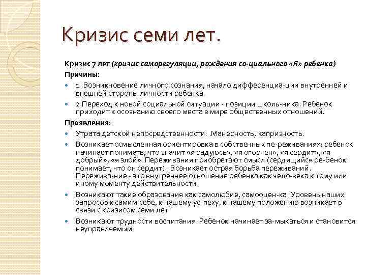 Кризис 7 лет выражается. Кризис семи лет. Кризис 7 лет у ребенка причина. Кризис 7 лет в отношениях. Стремление ребенка к независимости.