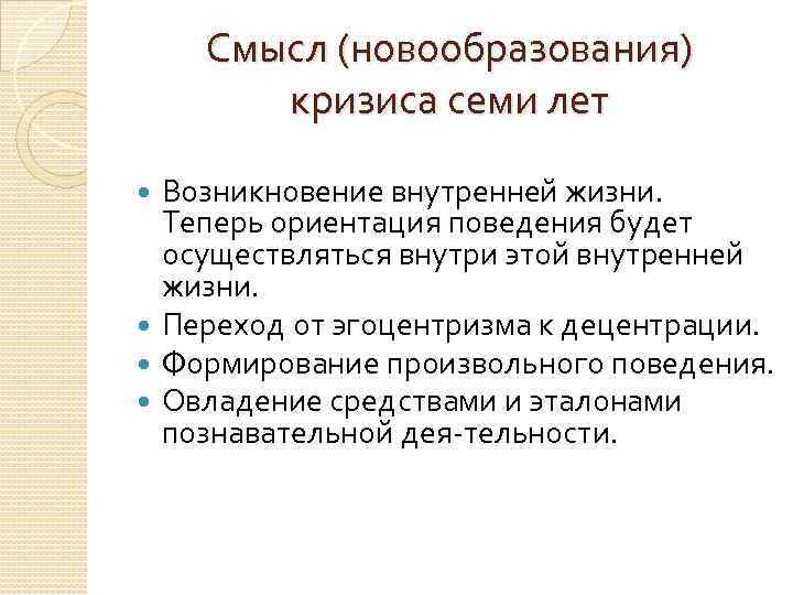 Смысл (новообразования) кризиса семи лет Возникновение внутренней жизни. Теперь ориентация поведения будет осуществляться внутри