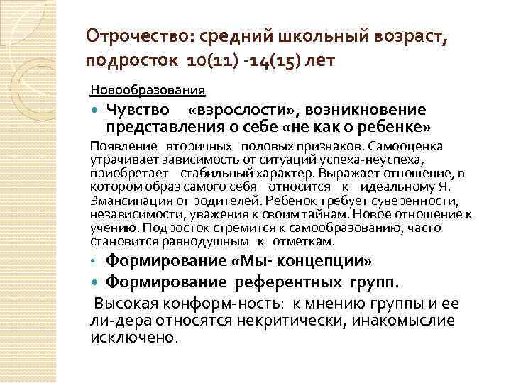 Отрочество: средний школьный возраст, подросток 10(11) 14(15) лет Новообразования Чувство «взрослости» , возникновение представления