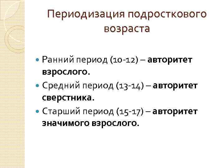 Периодизация подросткового возраста Ранний период (10 12) – авторитет взрослого. Средний период (13 14)