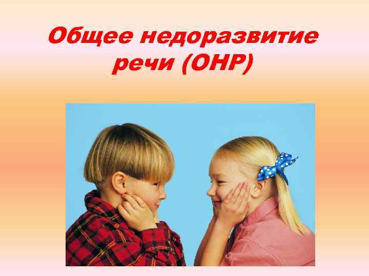 Общее недоразвитие речи (ОНР) 