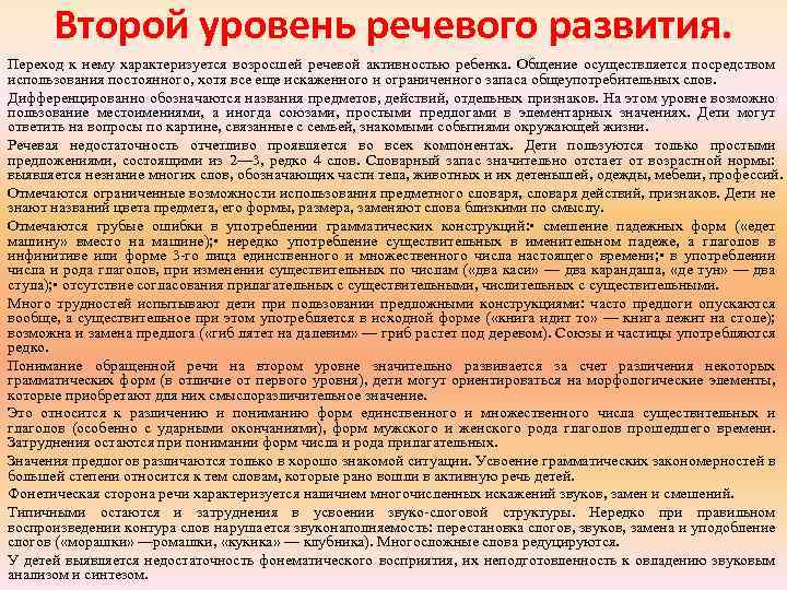 Второй уровень речевого развития. Переход к нему характеризуется возросшей речевой активностью ребенка. Общение осуществляется