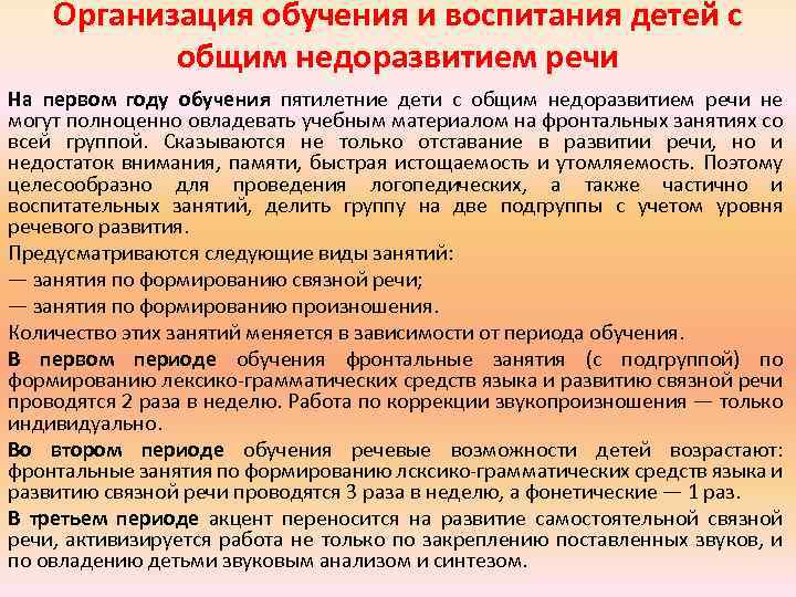 Организация обучения и воспитания детей с общим недоразвитием речи На первом году обучения пятилетние