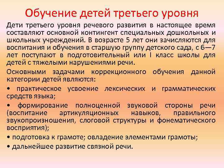 Уровни речевого развития. Третьего уровня речевого развития. Степени обучаемости ребенка. Третья степень речевого развития. Уровни речевого развития и их авторы.