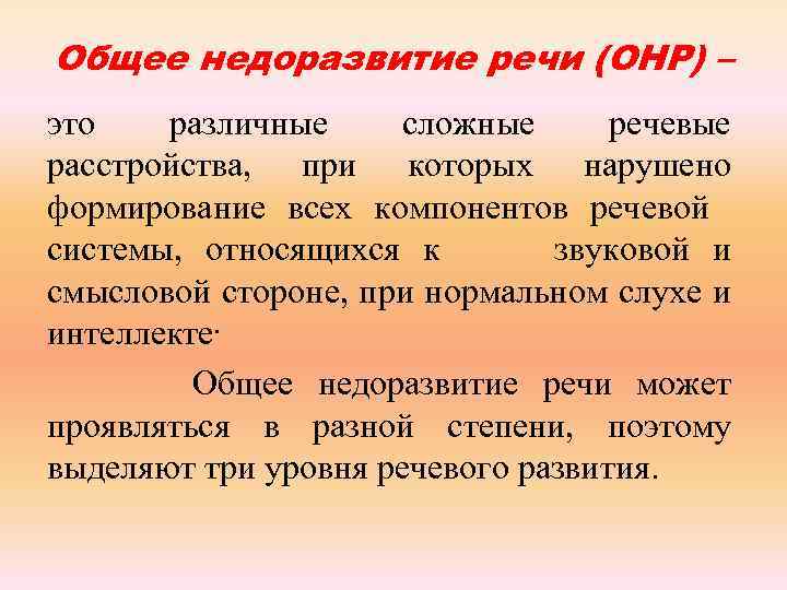 Общее недоразвитие речи (ОНР) – это различные сложные речевые расстройства, при которых нарушено формирование