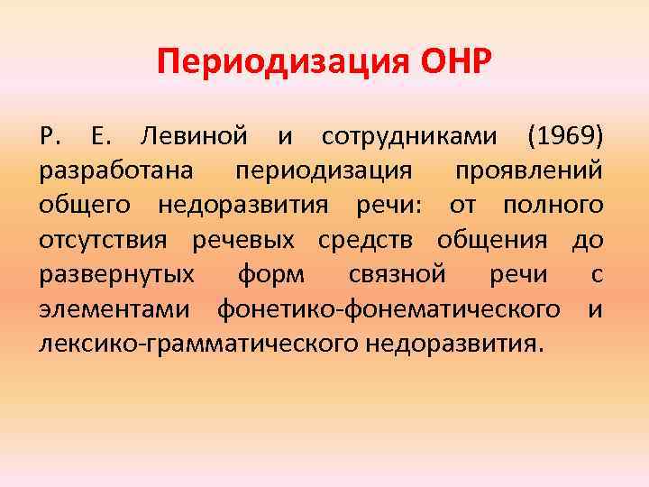 Уровни общего недоразвития речи. Периодизация общего недоразвития речи. Классификация общего недоразвития речи. Левина периодизация ОНР. Периодизация общего недоразвития речи (р.е. Левина, т.б. Филичева)..