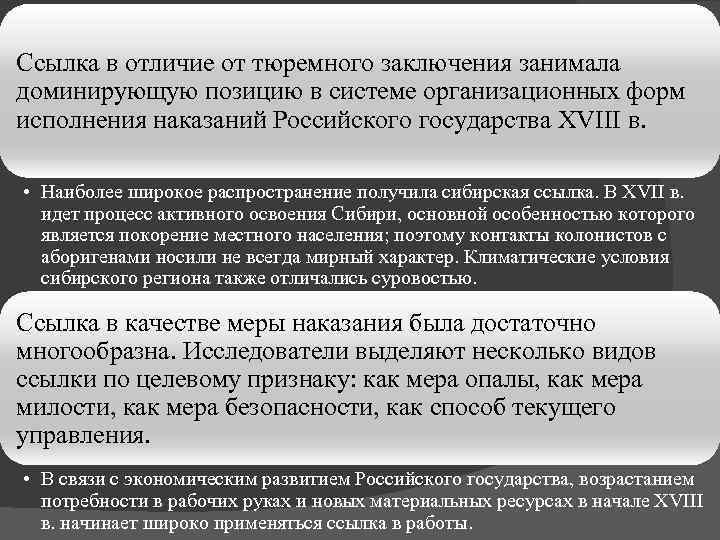 Ссылка в отличие от тюремного заключения занимала доминирующую позицию в системе организационных форм исполнения