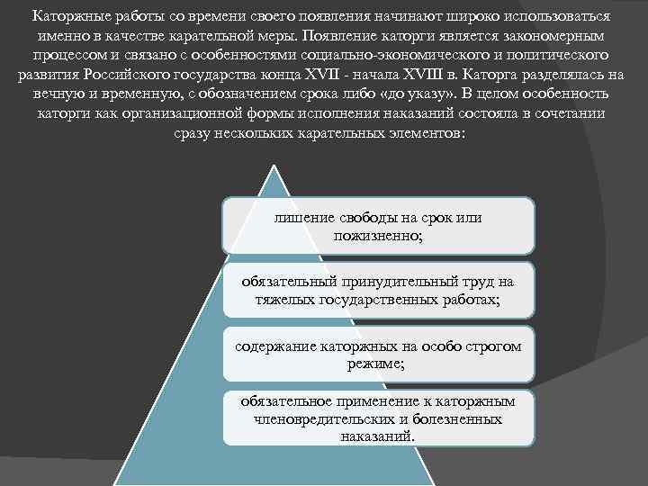 Каторжные работы со времени своего появления начинают широко использоваться именно в качестве карательной меры.