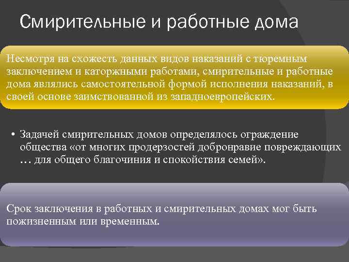 Смирительные и работные дома Несмотря на схожесть данных видов наказаний с тюремным заключением и