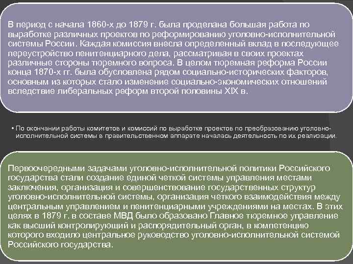 В период с начала 1860 -х до 1879 г. была проделана большая работа по