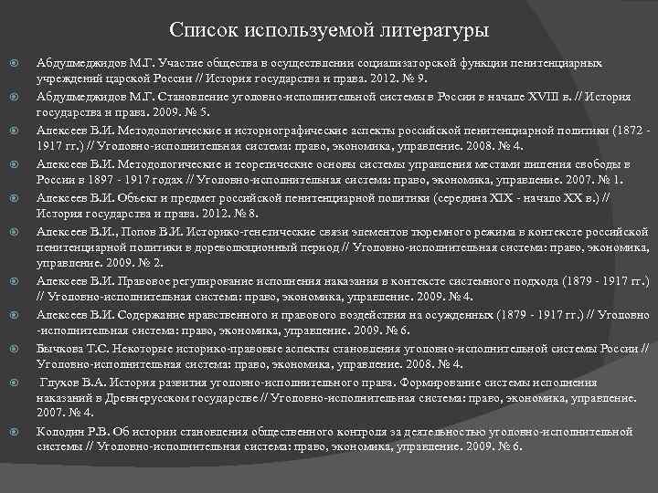 Список используемой литературы Абдулмеджидов М. Г. Участие общества в осуществлении социализаторской функции пенитенциарных учреждений