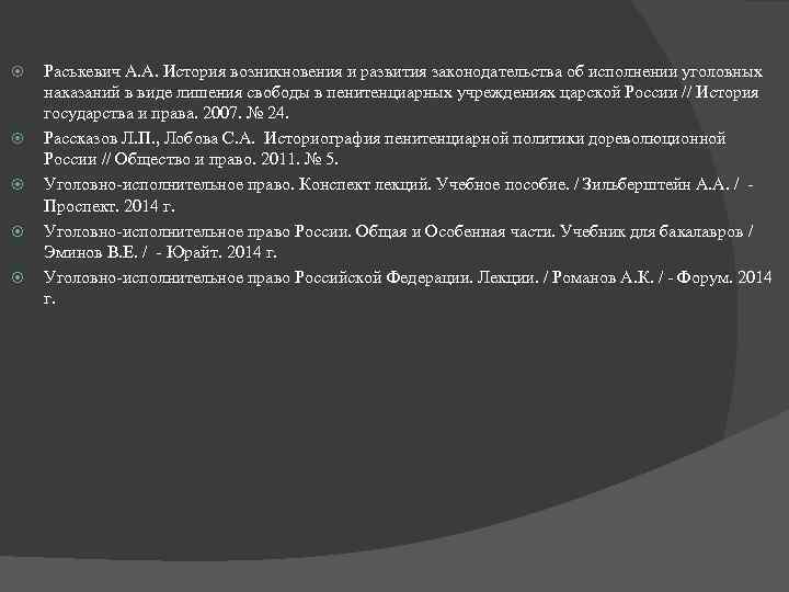  Раськевич А. А. История возникновения и развития законодательства об исполнении уголовных наказаний в