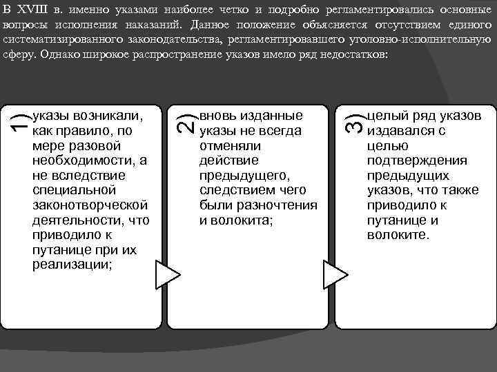 В XVIII в. именно указами наиболее четко и подробно регламентировались основные вопросы исполнения наказаний.