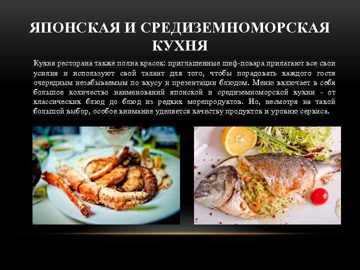 ЯПОНСКАЯ И СРЕДИЗЕМНОМОРСКАЯ КУХНЯ Кухня ресторана также полна красок: приглашенные шеф-повара прилагают все свои