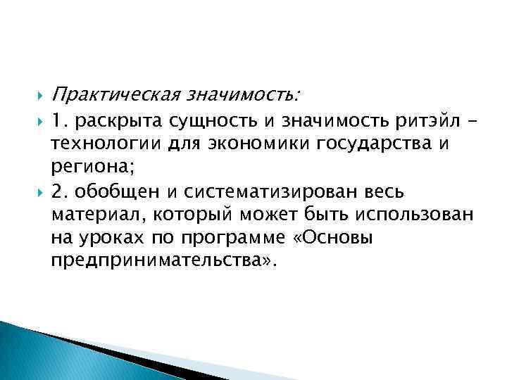  Практическая значимость: 1. раскрыта сущность и значимость ритэйл технологии для экономики государства и