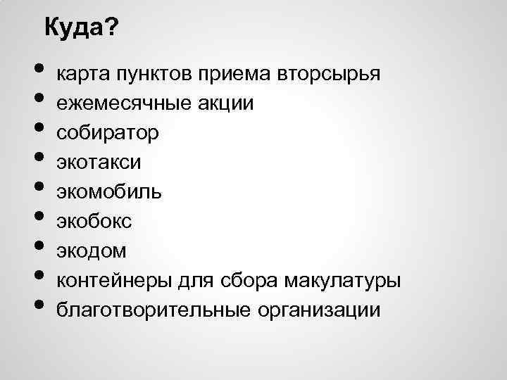 Куда? • • • карта пунктов приема вторсырья ежемесячные акции собиратор экотакси экомобиль экобокс