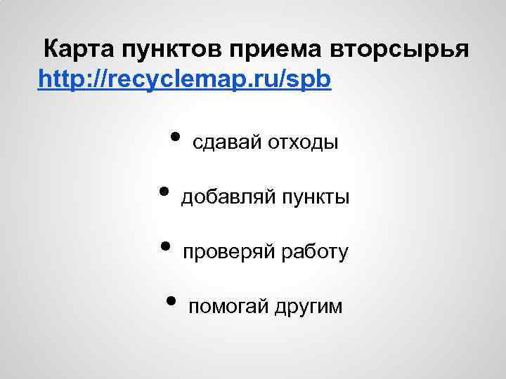 Карта пунктов приема вторсырья http: //recyclemap. ru/spb • сдавай отходы • добавляй пункты •