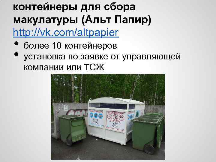 контейнеры для сбора макулатуры (Альт Папир) http: //vk. com/altpapier • • более 10 контейнеров