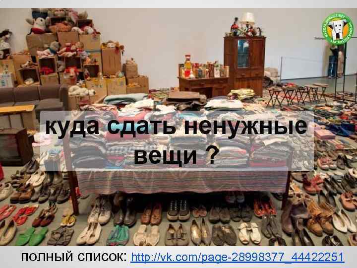 полный список: http: //vk. com/page-28998377_44422251 