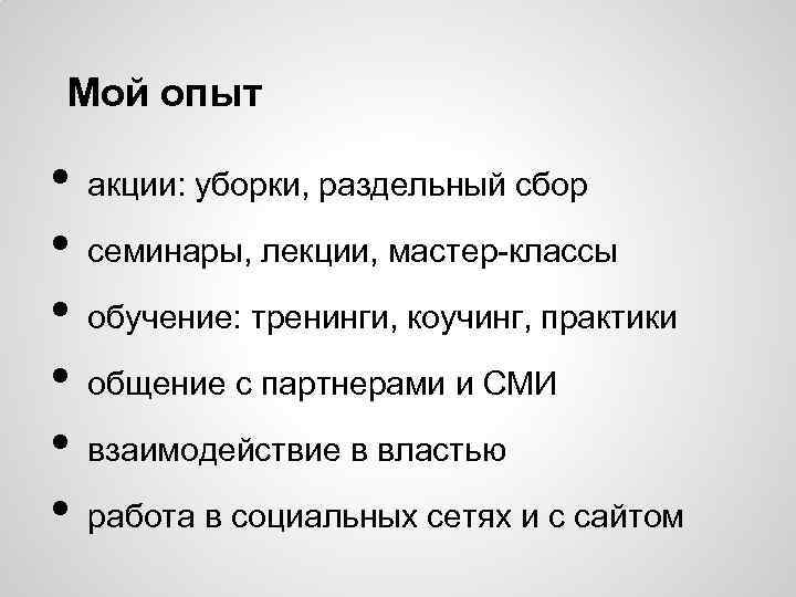 Мой опыт • • • акции: уборки, раздельный сбор семинары, лекции, мастер-классы обучение: тренинги,
