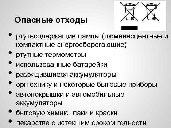 Опасные отходы • • ртутьсодержащие лампы (люминесцентные и компактные энергосберегающие) ртутные термометры использованные батарейки