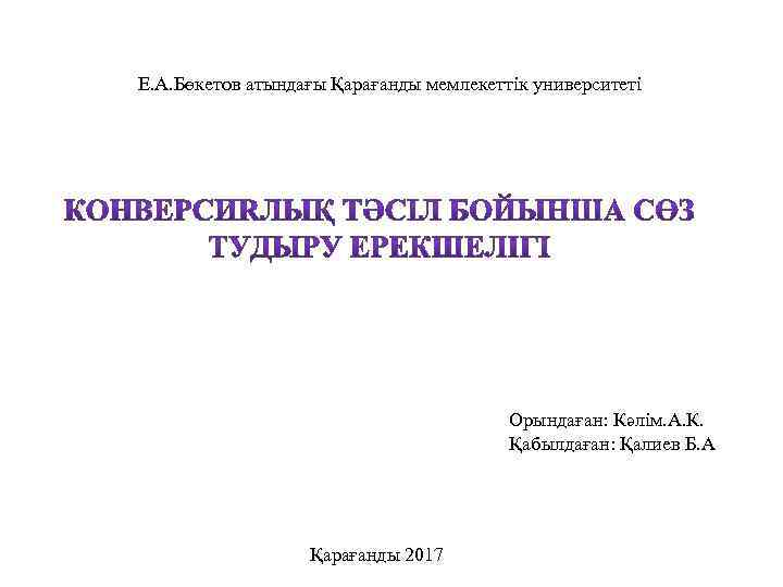 Е. А. Бөкетов атындағы Қарағанды мемлекеттік университеті Орындаған: Кәлім. А. К. Қабылдаған: Қалиев Б.