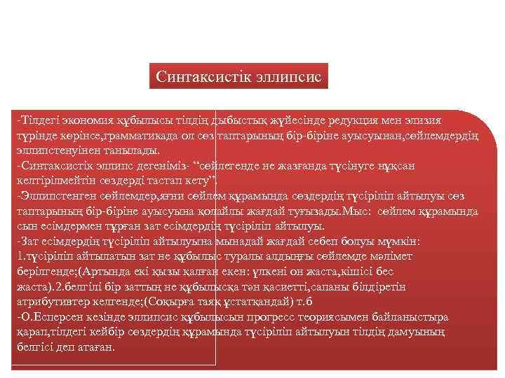 Синтаксистік эллипсис -Тілдегі экономия құбылысы тілдің дыбыстық жүйесінде редукция мен элизия түрінде көрінсе, грамматикада