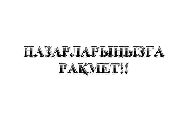 НАЗАРЛАРЫҢЫЗҒА РАҚМЕТ!! 