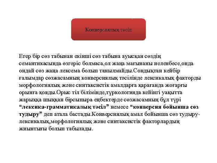 Конверсиялық тәсіл Егер бір сөз табынан екінші сөз табына ауысқан сөздің семантикасында өзгеріс болмаса,