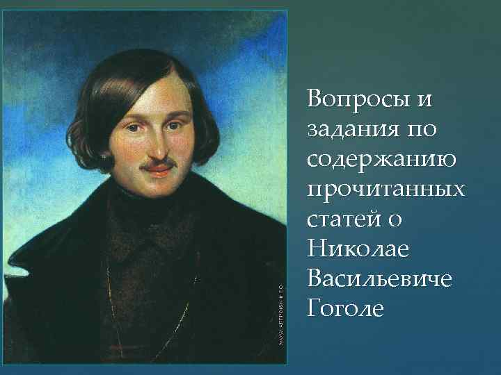 { Вопросы и задания по содержанию прочитанных статей о Николае Васильевиче Гоголе 