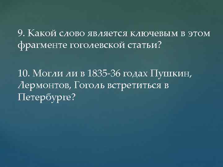 9. Какой слово является ключевым в этом фрагменте гоголевской статьи? 10. Могли ли в
