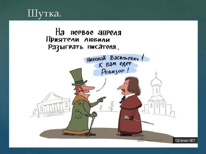 Шутка. 