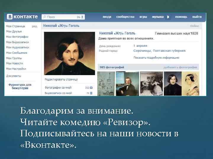 Благодарим за внимание. Читайте комедию «Ревизор» . Подписывайтесь на наши новости в «Вконтакте» .