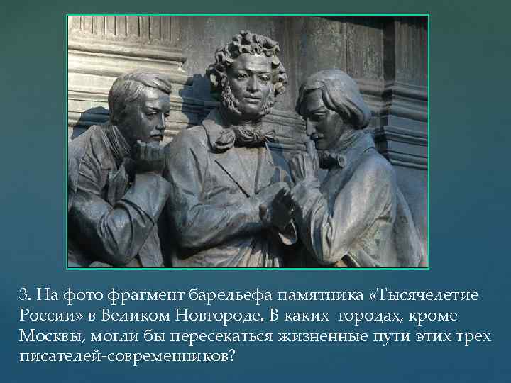 3. На фото фрагмент барельефа памятника «Тысячелетие России» в Великом Новгороде. В каких городах,
