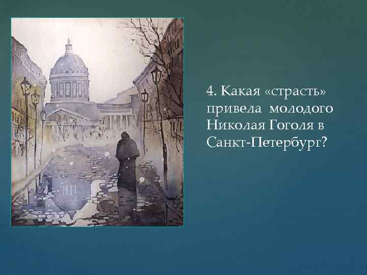 4. Какая «страсть» привела молодого Николая Гоголя в Санкт-Петербург? 