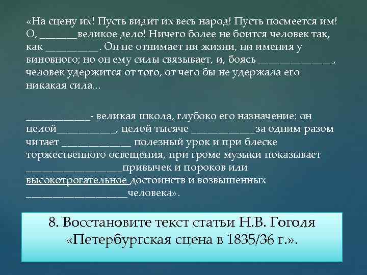  «На сцену их! Пусть видит их весь народ! Пусть посмеется им! О, _______великое