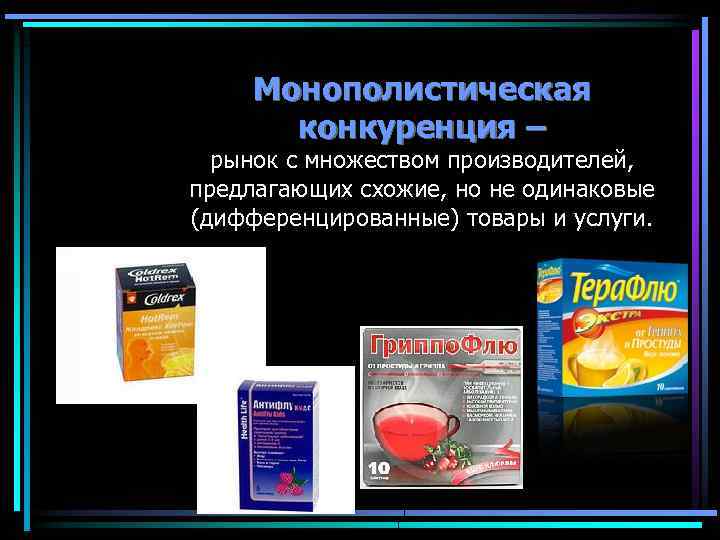 Монополистическая конкуренция – рынок с множеством производителей, предлагающих схожие, но не одинаковые (дифференцированные) товары