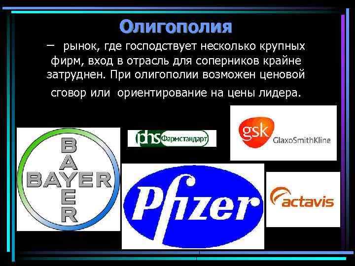 Олигополия – рынок, где господствует несколько крупных фирм, вход в отрасль для соперников крайне