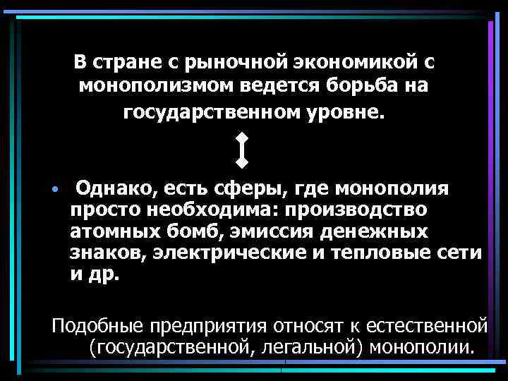 В стране с рыночной экономикой с монополизмом ведется борьба на государственном уровне. • Однако,