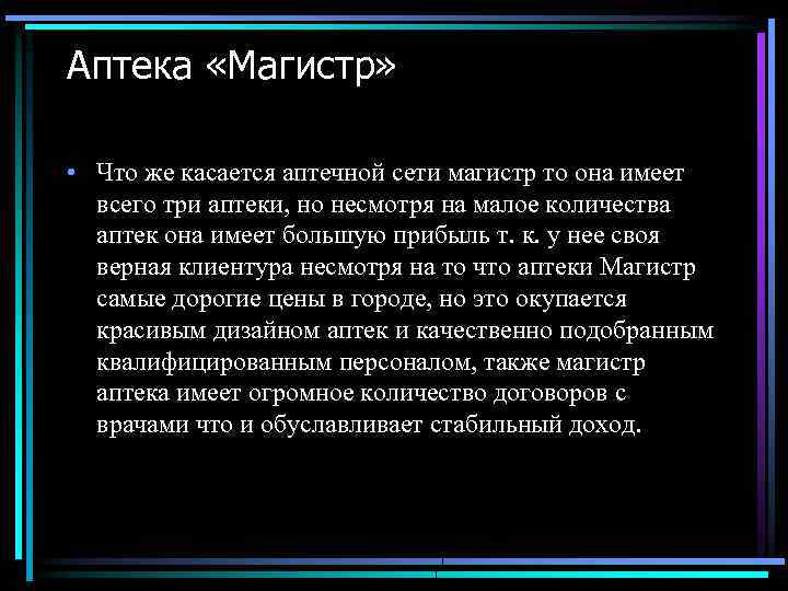 Аптека «Магистр» • Что же касается аптечной сети магистр то она имеет всего три