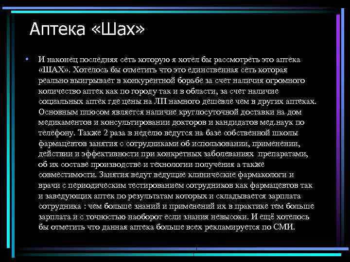 Аптека «Шах» • И наконец последняя сеть которую я хотел бы рассмотреть это аптека