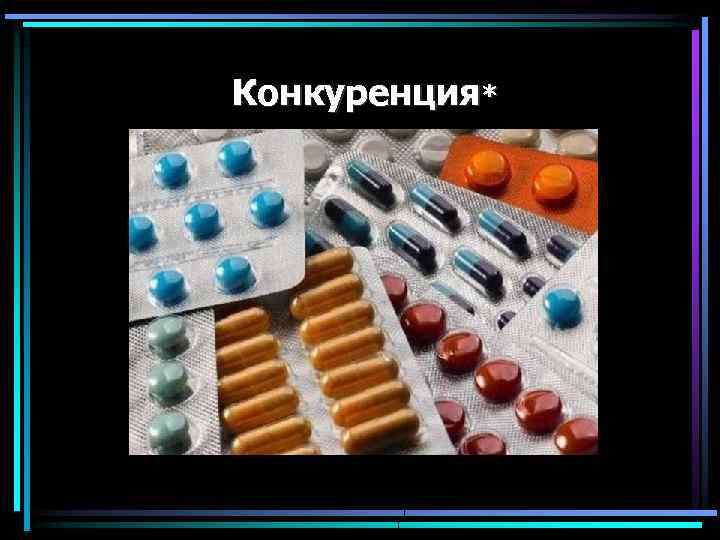 Конкуренция* 