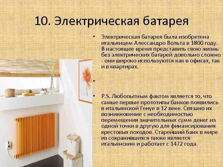 10. Электрическая батарея • Электрическая батарея была изобретена итальянцем Алессандро Вольта в 1800 году.
